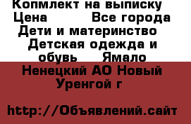 Копмлект на выписку › Цена ­ 800 - Все города Дети и материнство » Детская одежда и обувь   . Ямало-Ненецкий АО,Новый Уренгой г.